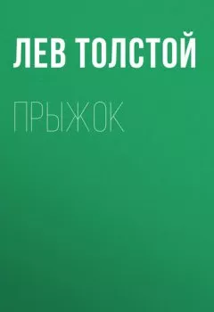 Обложка книги - Прыжок - Лев Толстой