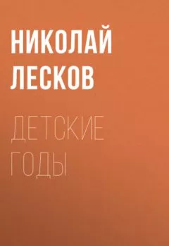 Обложка книги - Детские годы - Николай Лесков