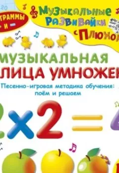 Обложка книги - Музыкальная таблица умножения - Юрий Кудинов