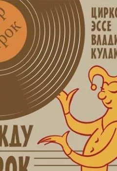 Аудиокнига - Между строк. Владимир Кулаков - слушать в Litvek