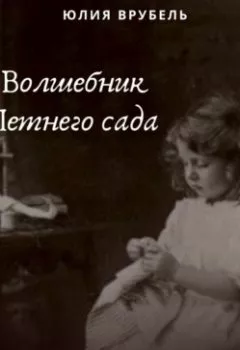 Обложка книги - Волшебник Летнего сада - Юлия Эрнестовна Врубель