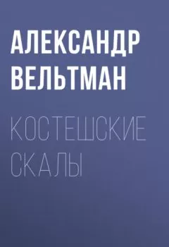 Аудиокнига - Костешские скалы. Александр Вельтман - слушать в Litvek