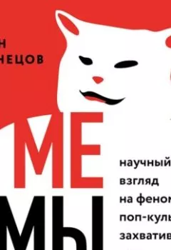 Аудиокнига - Мемы. Научный взгляд на феномен поп-культуры, захвативший мир. Иван Сергеевич Кузнецов - слушать в Litvek