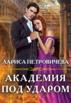 Обложка книги - Академия под ударом - Лариса Петровичева