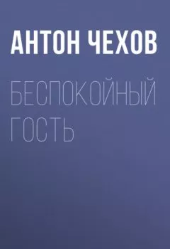 Обложка книги - Беспокойный гость - Антон Чехов