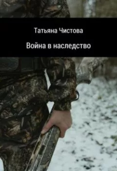 Обложка книги - Война в наследство - Татьяна Чистова