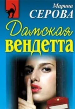 Аудиокнига - Дамская вендетта. Марина Серова - слушать в Litvek