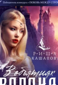 Аудиокнига - В объятиях ворона. Риша Кашапова - слушать в Litvek