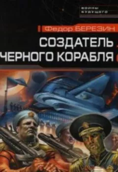 Обложка книги - Создатель черного корабля - Федор Березин