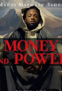 Обложка книги - Money and power: биография Кендрика Ламара - Майлз Маршалл Льюис
