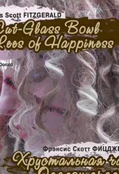 Обложка книги - The Cut-Glass Bowl. The Lees of Happiness (Хрустальная чаша. Осадок счастья) - Фрэнсис Скотт Фицджеральд