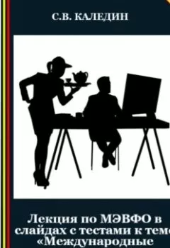 Аудиокнига - Лекция по МЭВФО в слайдах с тестами к теме «Международные экономические и финансовые организации». Сергей Каледин - слушать в Litvek