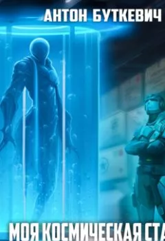 Аудиокнига - Моя Космическая Станция. Книга 11. Финал Земли. Антон Буткевич - слушать в Litvek