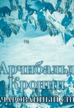 Обложка книги - Зачарованный снег - Арчибальд Кронин