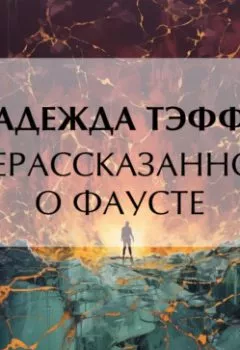 Аудиокнига - Нерассказанное о Фаусте. Надежда Тэффи - слушать в Litvek
