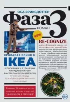 Аудиокнига - Фаза 3. Оса Эриксдоттер - слушать в Litvek
