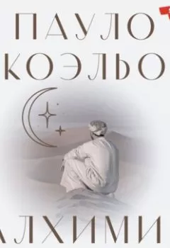 Аудиокнига - Алхимик. Пауло Коэльо - слушать в Litvek