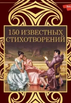 Аудиокнига - 150 известных стихотворений. Александр Пушкин - слушать в Litvek