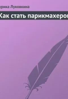 Обложка книги - Как стать парикмахером - Аурика Луковкина