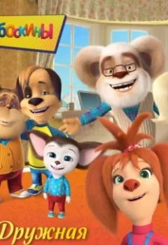 Аудиокнига - Барбоскины. Дружная команда. Коллектив авторов - слушать в Litvek