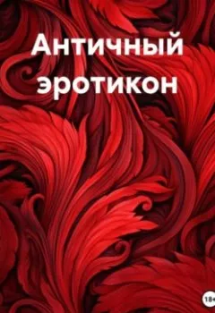 Аудиокнига - Античный эротикон. Alexander Sosnovsky-Baubo - слушать в Litvek