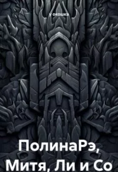 Аудиокнига - ПолинаРэ, Митя, Ли и Со. у окошка - слушать в Litvek