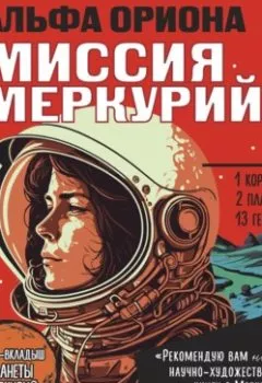 Аудиокнига - Альфа Ориона. Миссия «Меркурий». Екатерина Авсянникова - слушать в Litvek