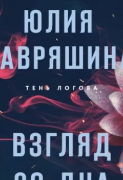 Аудиокнига - Взгляд со дна. Юлия Лавряшина - слушать в Litvek