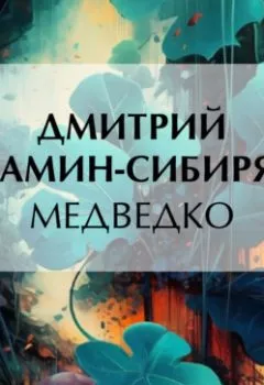 Аудиокнига - Медведко. Дмитрий Мамин-Сибиряк - слушать в Litvek