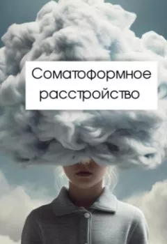Аудиокнига - Соматоформное расстройство. О С - слушать в Litvek