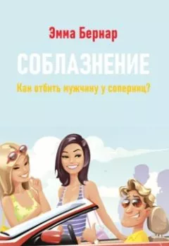 Аудиокнига - Соблазнение. Как отбить мужчину у соперниц?. Эмма Бернар - слушать в Litvek