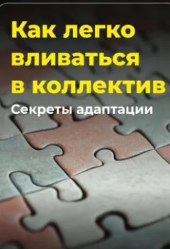 Обложка книги - Как легко вливаться в коллектив: Секреты адаптации - Артем Демиденко