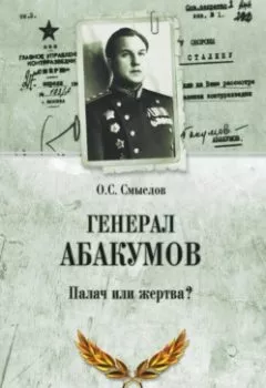 Обложка книги - Генерал Абакумов. Палач или жертва? - Олег Смыслов