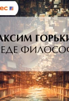 Аудиокнига - О вреде философии. Максим Горький - слушать в Litvek