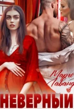 Аудиокнига - Неверный. Его вторая семья. Марго Лаванда - слушать в Litvek