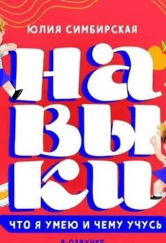 Аудиокнига - Навыки. Что я умею и чему учусь. Юлия Симбирская - слушать в Litvek