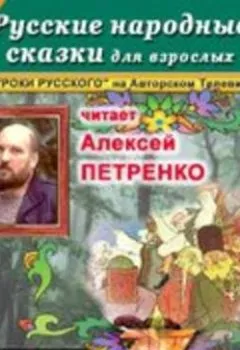 Обложка книги - Русские народные сказки для взрослых - Народное творчество