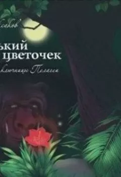 Аудиокнига - Аленький цветочек.  - слушать в Litvek