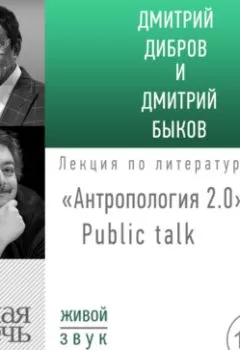 Обложка книги - «Антропология 2.0» Public talk - Дмитрий Быков