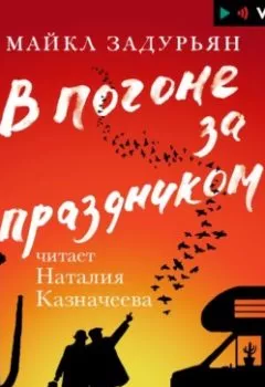 Аудиокнига - В погоне за праздником. Майкл Задурьян - слушать в Litvek