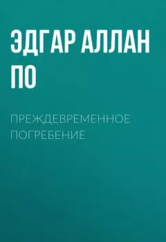 Аудиокнига - Преждевременное погребение. Эдгар Аллан По - слушать в Litvek
