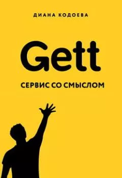 Книга - Gett. Сервис со смыслом. Диана Кодоева - прослушать в Litvek