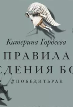 Аудиокнига - Правила ведения боя. #победитьрак. Катерина Гордеева - слушать в Litvek