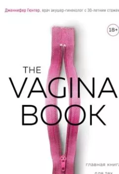 Книга - The VAGINA BOOK. Главная книга для тех, у кого есть этот орган. Дженнифер Гюнтер - прослушать в Litvek