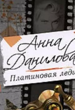 Аудиокнига - Платиновая леди. Анна Данилова - слушать в Litvek