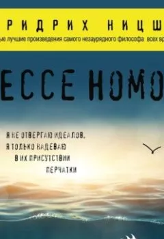 Аудиокнига - Ecce Homo. Фридрих Вильгельм Ницше - слушать в Litvek
