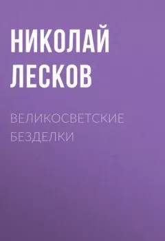 Обложка книги - Великосветские безделки - Николай Лесков