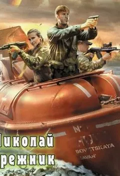 Аудиокнига - Архипелаг. Николай Побережник - слушать в Litvek