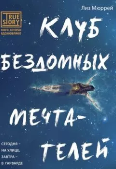Аудиокнига - Клуб бездомных мечтателей. Лиз Мюррей - слушать в Litvek