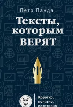 Аудиокнига - Тексты, которым верят. Коротко, понятно, позитивно. Петр Панда - слушать в Litvek